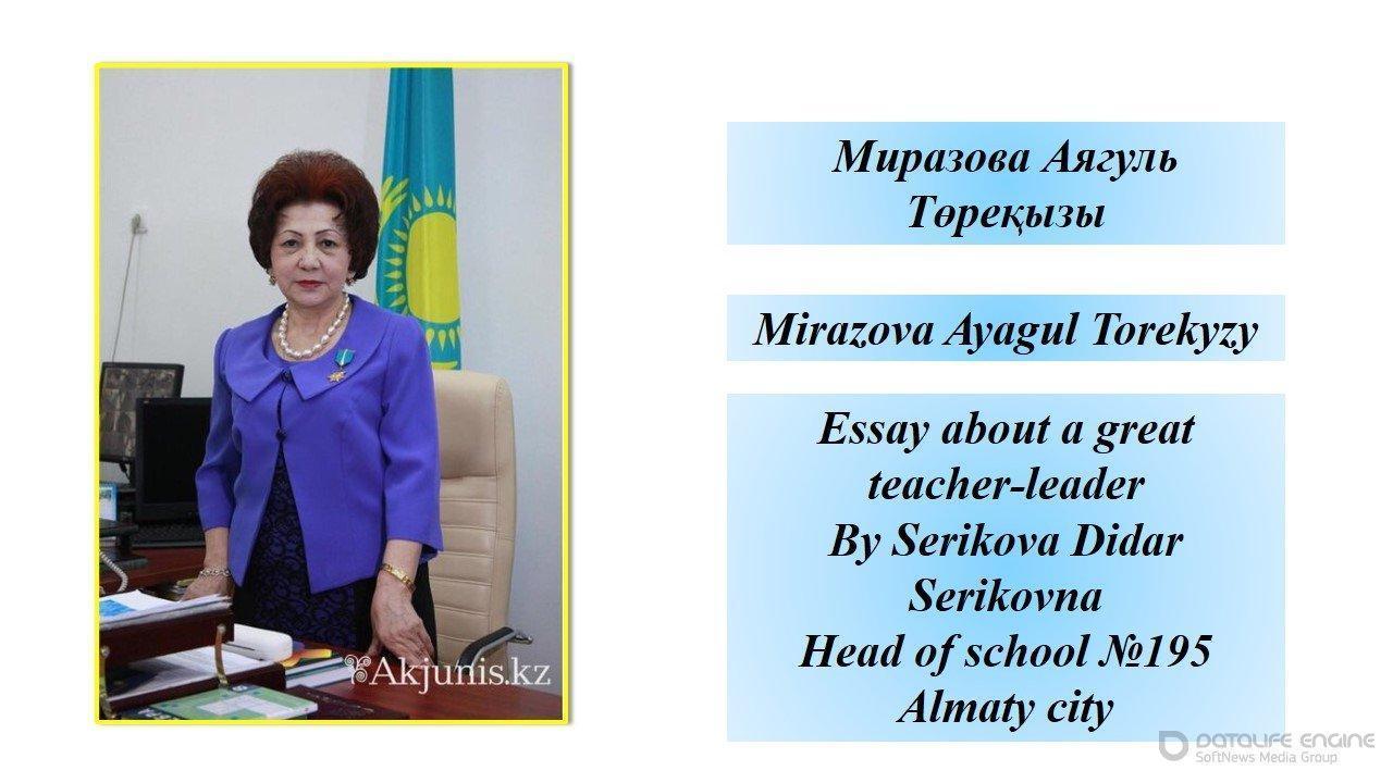 Эссе про великого учителя, лидера, творца- Аягуль Т&#1257;ре&#1179;ызы Мирзаеву