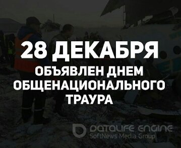 28 желтоқсан Жалпыұлттық аза тұту күні деп жарияланды. 28 декабря объявлен днем общенационального траура.