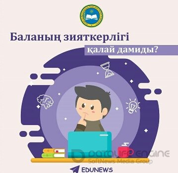 Баланың зияткерлігі қалай дамиды? Как развивается интеллект ребенка?