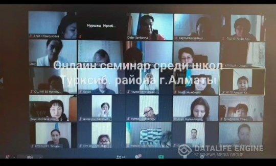 Онлайн семинар для руководителей школ Турксибского района. Түрксіб ауданындағы мектеп мұғалімдеріне арналған онлайн семинар