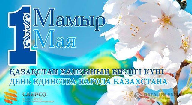 1 мамыр-Қазақстан халықтарының бірлігі күні. 1 мая – день единения народов Казахстана.