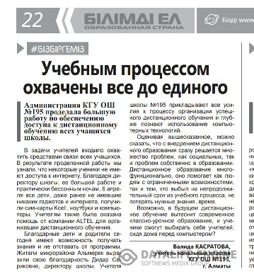 Учебным процессом охвачены все. Білімді Ел, №17 (222) от 5 мая 2020 года. Статья учителя начальных классов Касратовой В.И.  Оқу процесі барлығын қамтиды