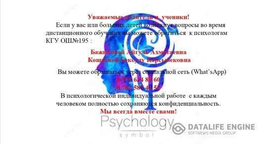 № 195 ЖББ КМ мпектептің  психологтары  жайлы ақпарат. Информация о психологах МКОУ СОШ № 195