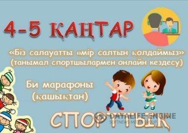 "Біз - салауатты өмір салтын қолдаймыз". "Мы-за здоровый образ жизни"