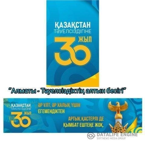 Тәуелсіздікке 30 жыл!