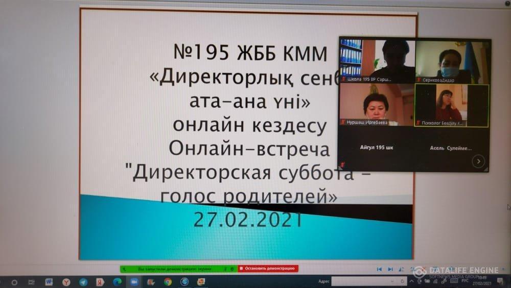 27.02.2021 ж. №195 ЖББМ 195 «Директорлық сенбі- ата-ана үні». МБОУ СОШ №195 от 27.02.2021 г. 195 " директорская суббота-Родительский тон»