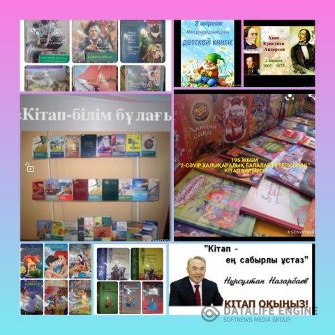 «2 сәуір – халықаралық балалар кітабы күні»\"2 апреля - Международный день детской книги"