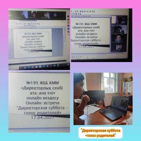 «Директорская суббота – голос родителей» 17.04.2021 год«Директор сенбісі – ата-ана үні» 17.04.2021