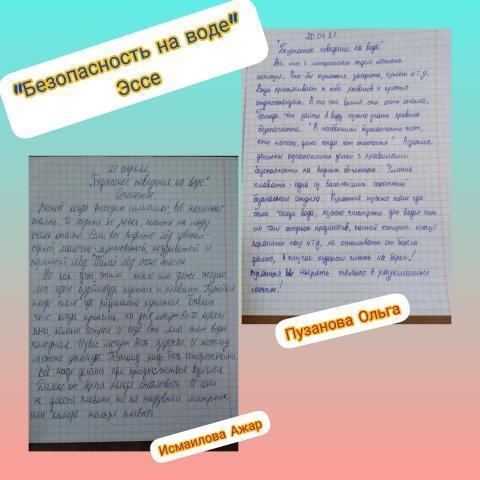 Работы, диктант на тему «Безопасность на воде».\\\22-23.04.2021 жыл аралығында 5-7 сыныптар қатысуымен «Судағы қауіпсіздік» тақырыбында шығармалар, диктанттар жазды