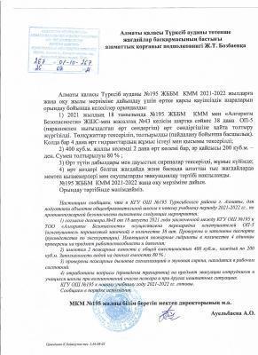 Алматы қаласы Түрксіб ауданы №195 ЖББМ  КММ 2021-2022 жылдарға жаңа оқу жылы мерзіміне дайындау үшін өртке қарсы қауіпсіздік шараларын орындау  выполнение мер пожарной безопасности