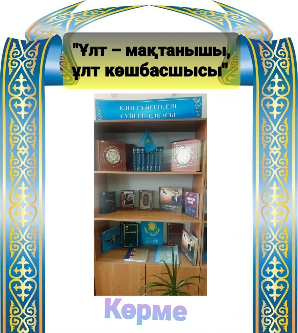 Қазақстан Республикасының Тұңғыш Президенті күніне орай «Ұлт – мақтанышы, ұлт көшбасшысы» атты тақырыпта мектеп кітапханашысы Г.Белегова кітап көрмесін ұйымдастырды./Библиотекарь школы г. Белегова организовала книжную выставку