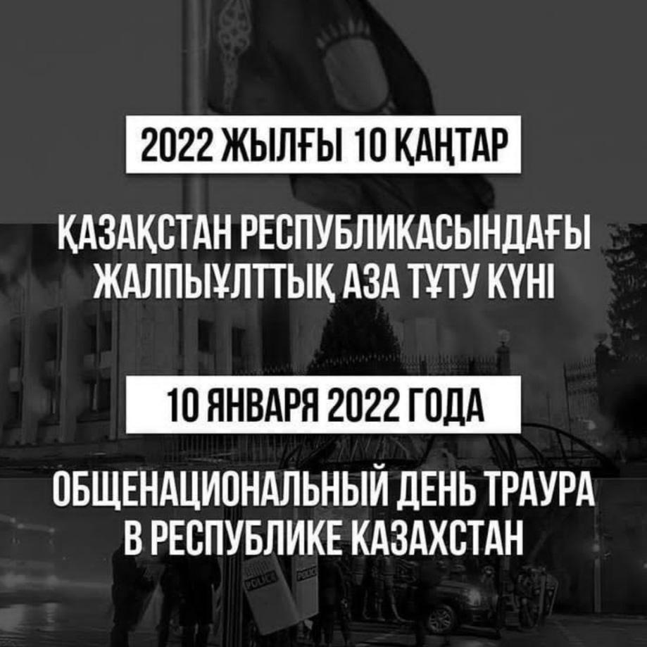 Мемлекет басшысының Өкімімен 2022 жылғы 10 қаңтар Қазақстан Республикасында лаңкестік актілердің салдарынан адамдардың қаза болуына байланысты жалпыұлттық аза тұту күні болып жарияланды./Общенациональный траур