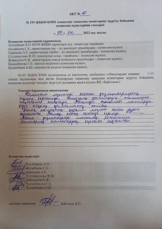 Тамақтану сапасын мониторингілеу жөніндегі комиссияның №10 актісі./АКТ №10 комиссии по мониторингу за качеством питания.