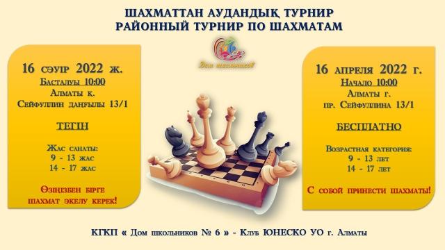 Районный турнир по шахмату. Шахматтан аудандық турнир