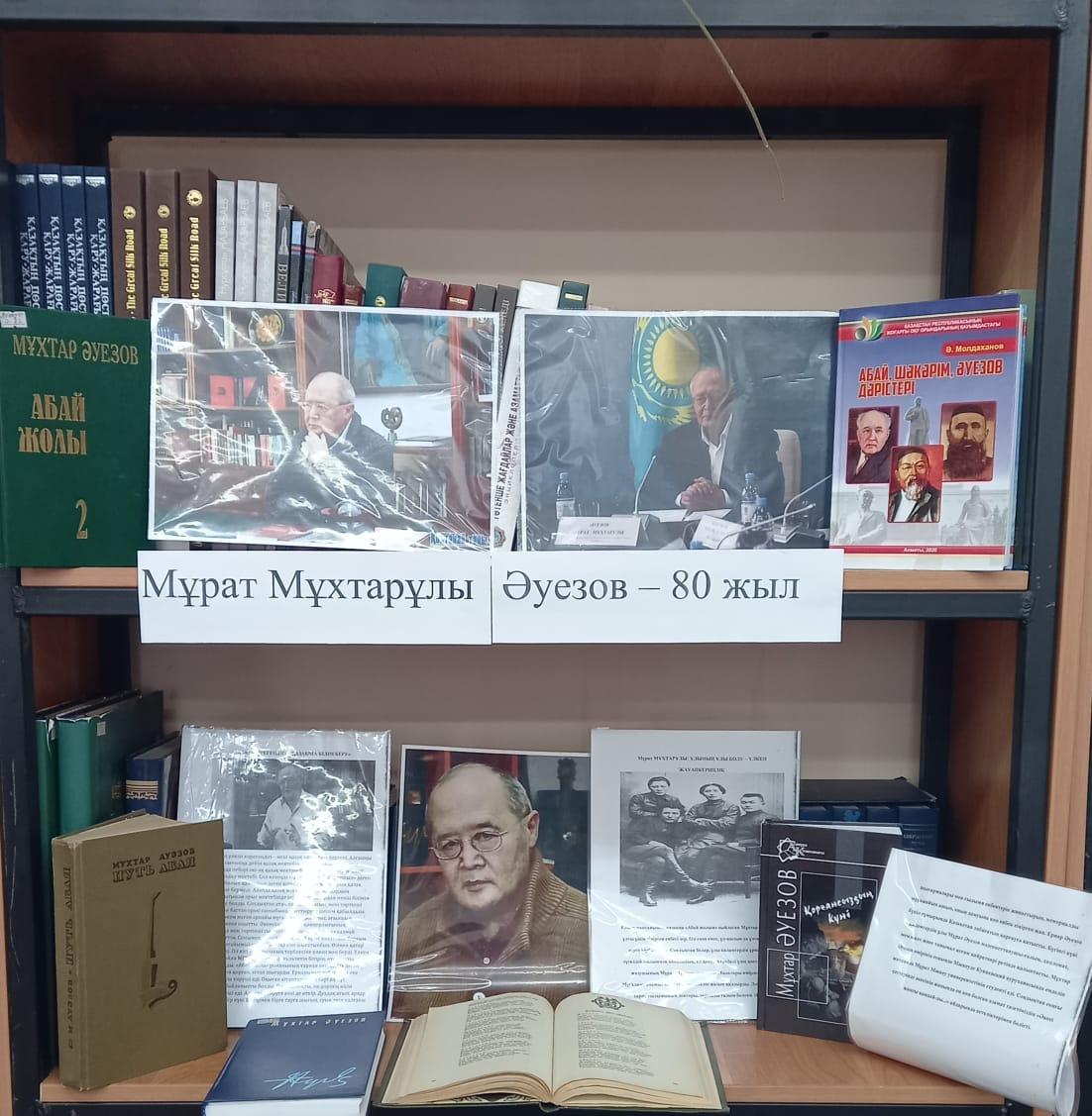 Мұрат  Мұхтарұлы Әуезовқа 80 жас кітап көрмесі/Выставка книг