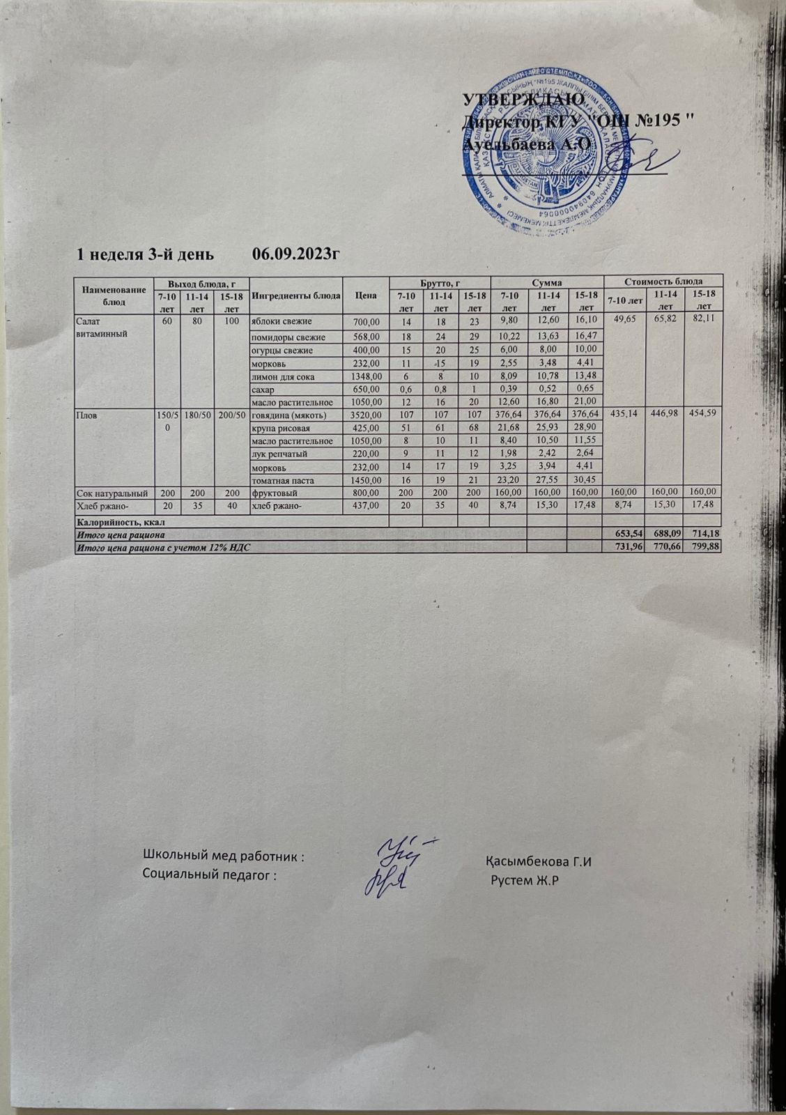 Ас мәзірі 1 апта 3 күн / Меню 1 неделя 3 день