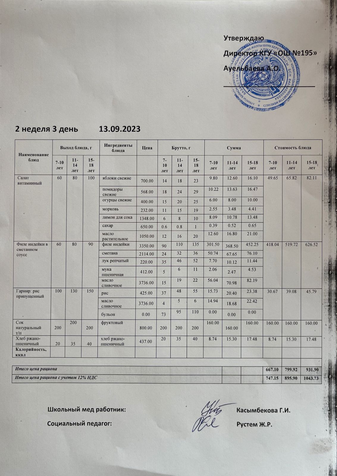 Ас мәзірі 2 апта 3 күн / Меню 2 неделя 3 день