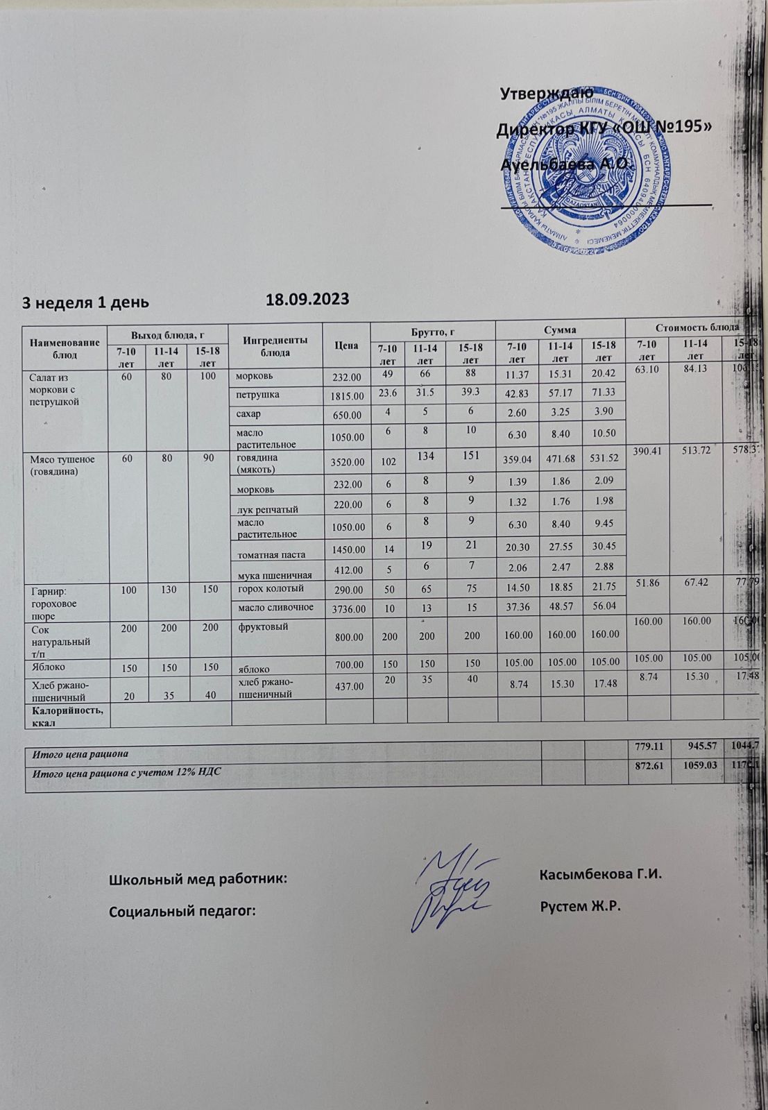 Ас мәзірі 3 апта 1 күн / Меню 3 неделя 1 день