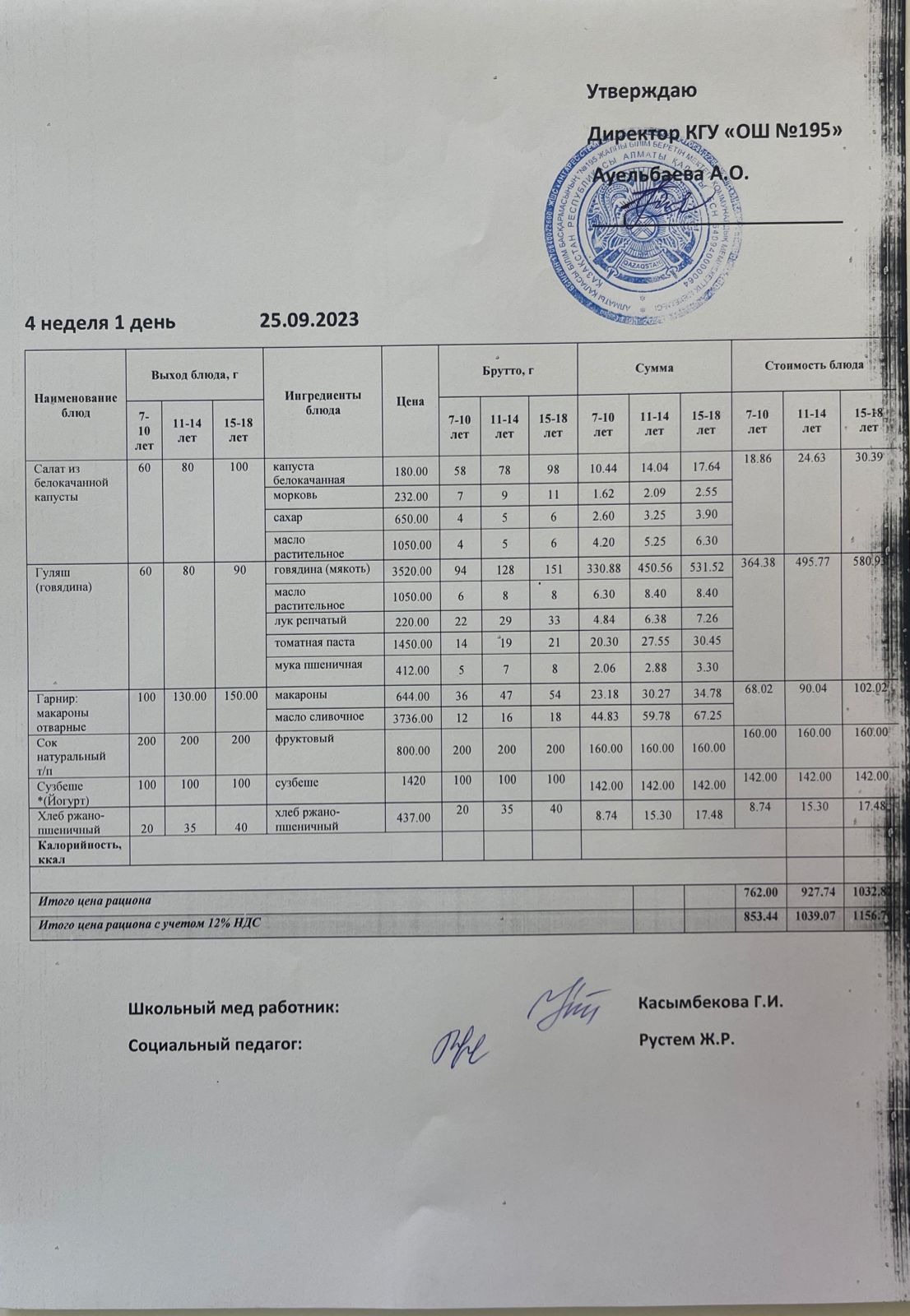 Ас мәзірі 4 апта 1 күн / Меню 4 неделя 1 день