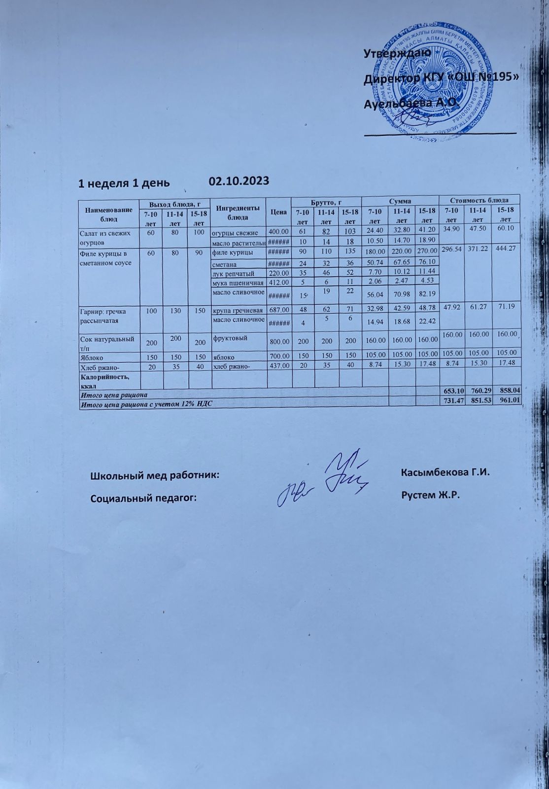 Ас мәзірі 1 апта 1 күн / Меню 1 неделя 1 день