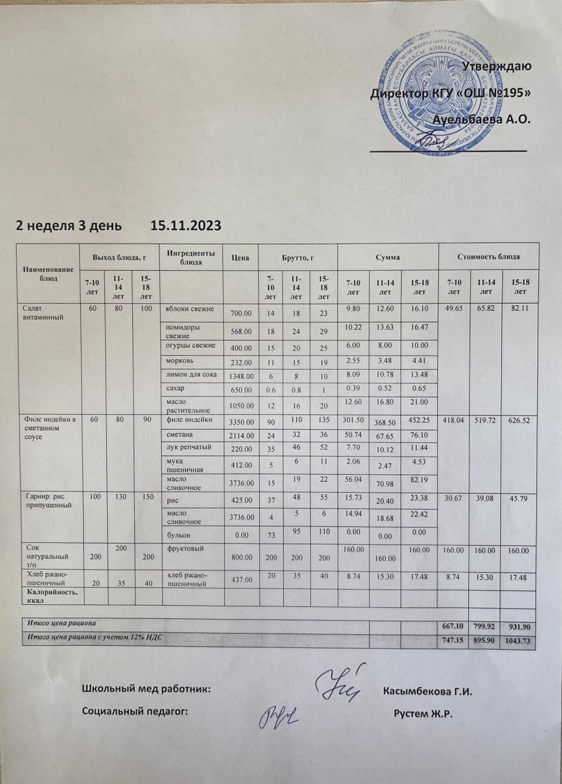 Ас мәзірі 2 апта 3 күн / Меню 2 неделя 3 день