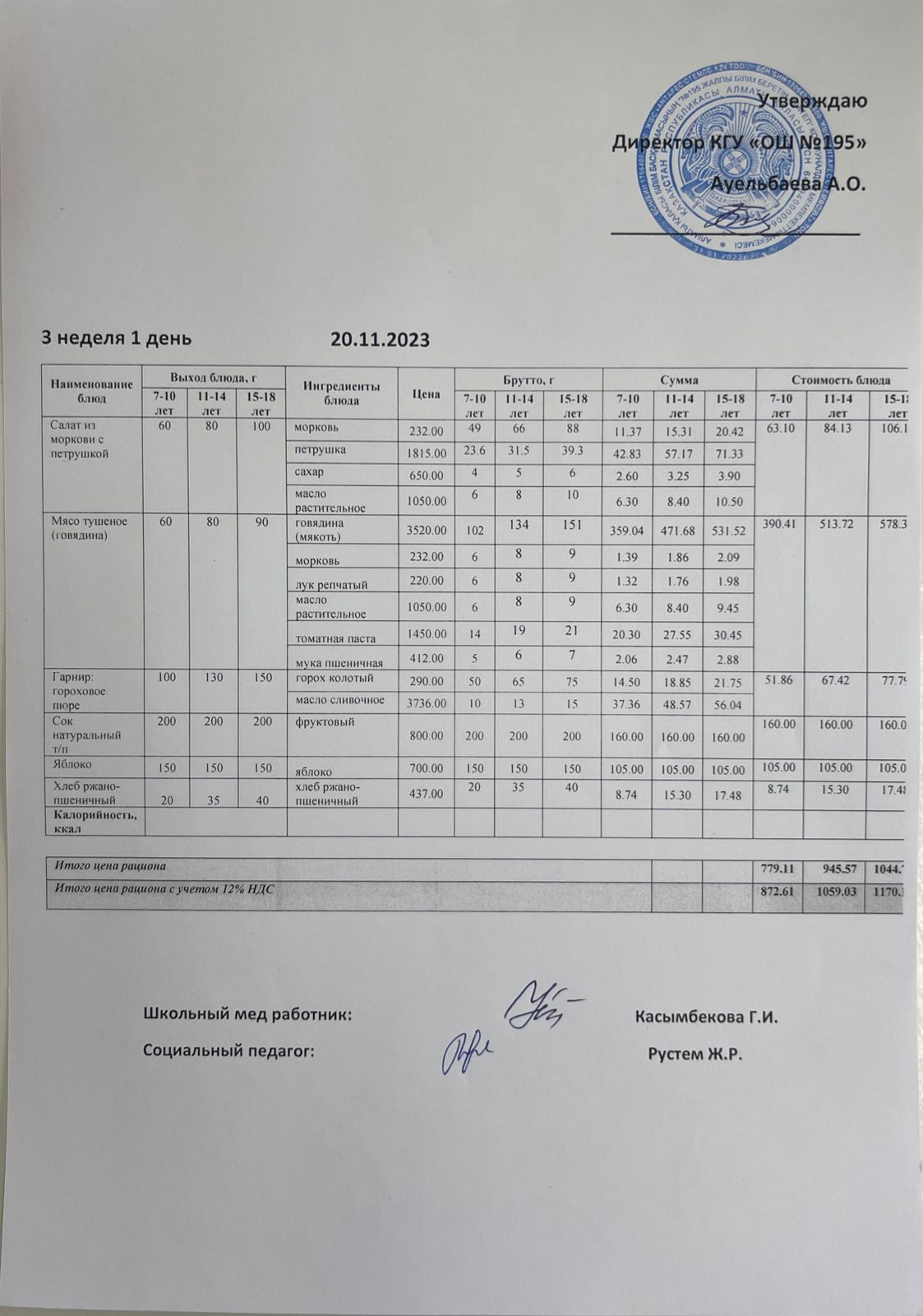 Ас мәзірі 3 апта 1 күн / Меню 3 неделя 1 день