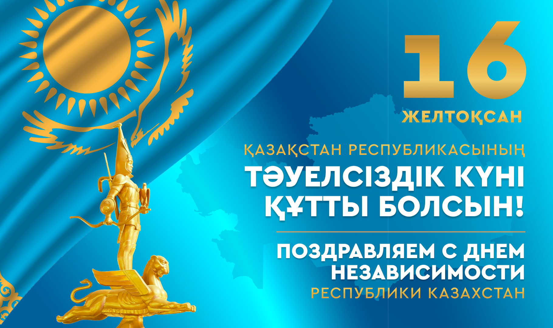 16 желтоқсан тәуелсіздік күні\День независимости Казахстана