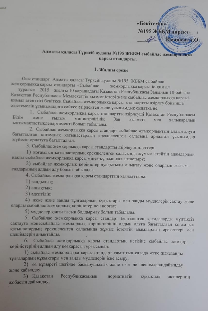 Сыбайлас жемқорлыққа қарсы стандарт "№195 жалпы білім беретін мектеп " КММ Алматы қаласының білім басқармасы/ Антикоррупционный стандарт КГУ «Общеобразовательной школы №195» Управление образования города Алмат