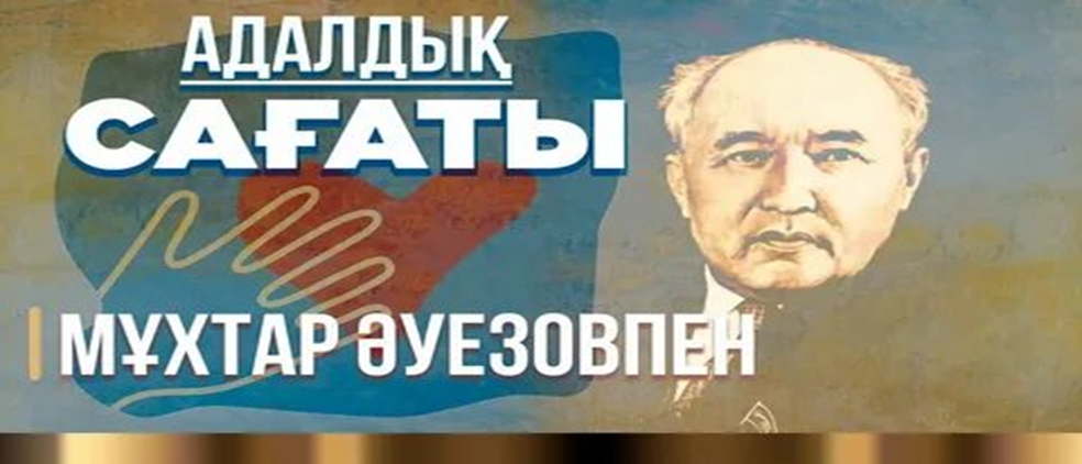 «Адалдық сағаты» тақырыбында тәрбие сағаты /Воспитательный час на тему «час верности»