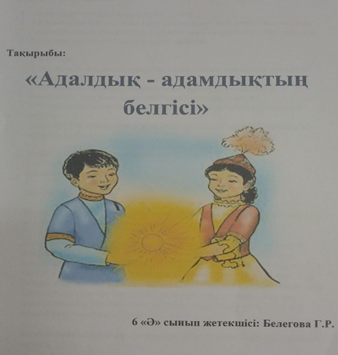 «АДАЛ- АЗАМАТ -АДАЛ ЕҢБЕК -АДАЛ ТАБЫС » атты сынып сағаты/Классный час «АДАЛ-АЗАМАТ-АДАЛ ЕҢБЕК-АДАЛ ТАБЫС »