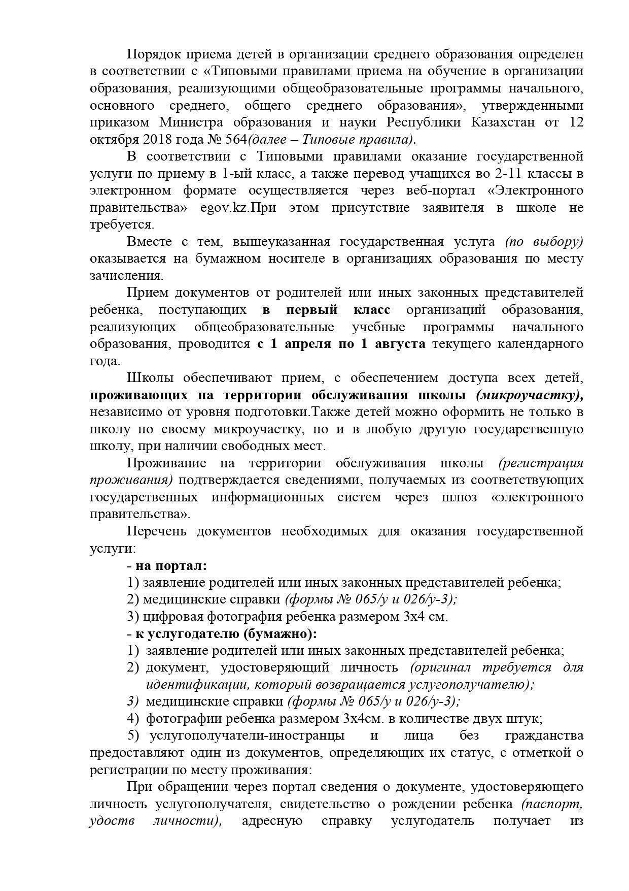 Правила приёма в школу. Мектепке қабылдау ережелері