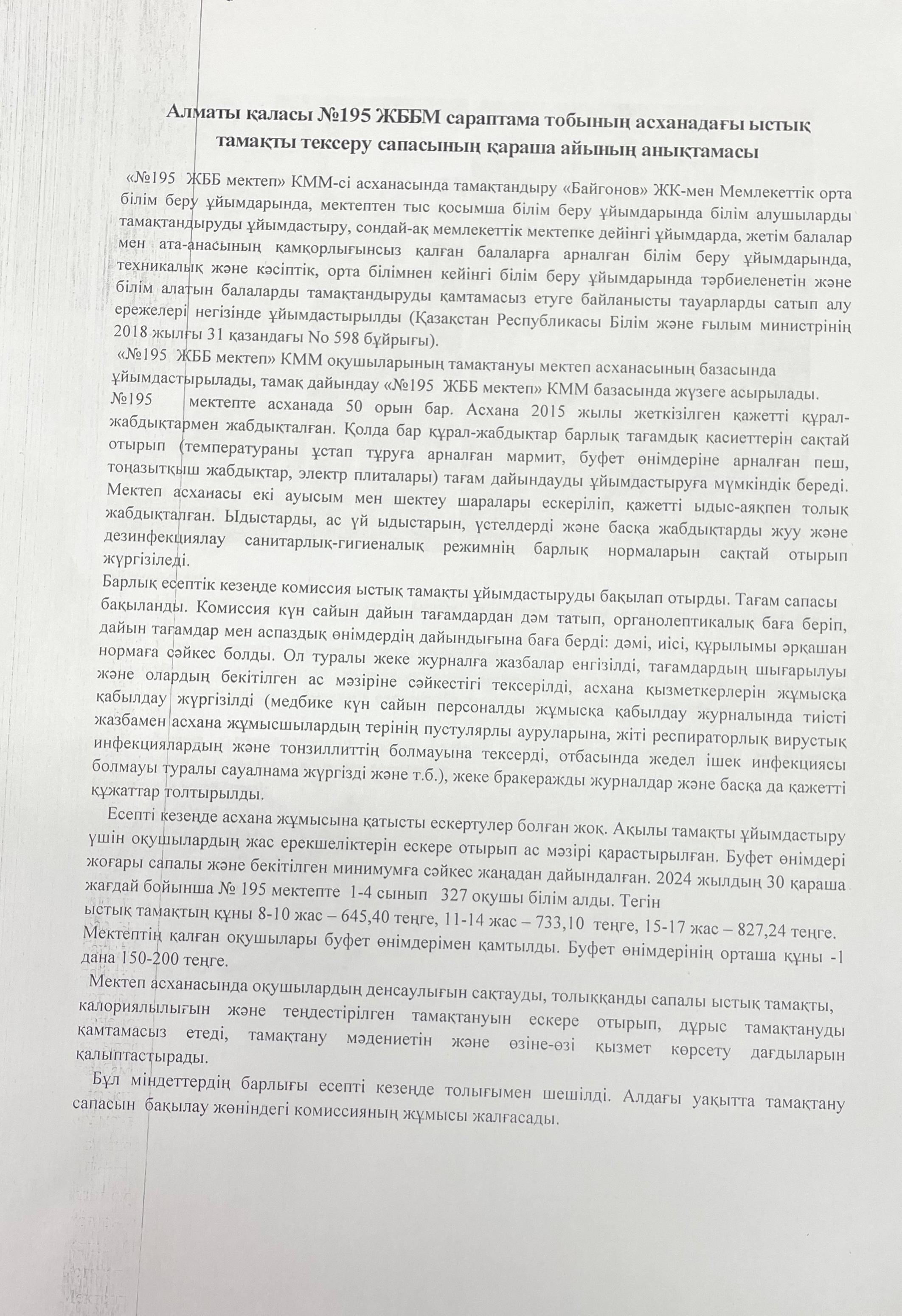 Тамақтану сапасының 2024-2025 оқу жылының қараша айының есебі