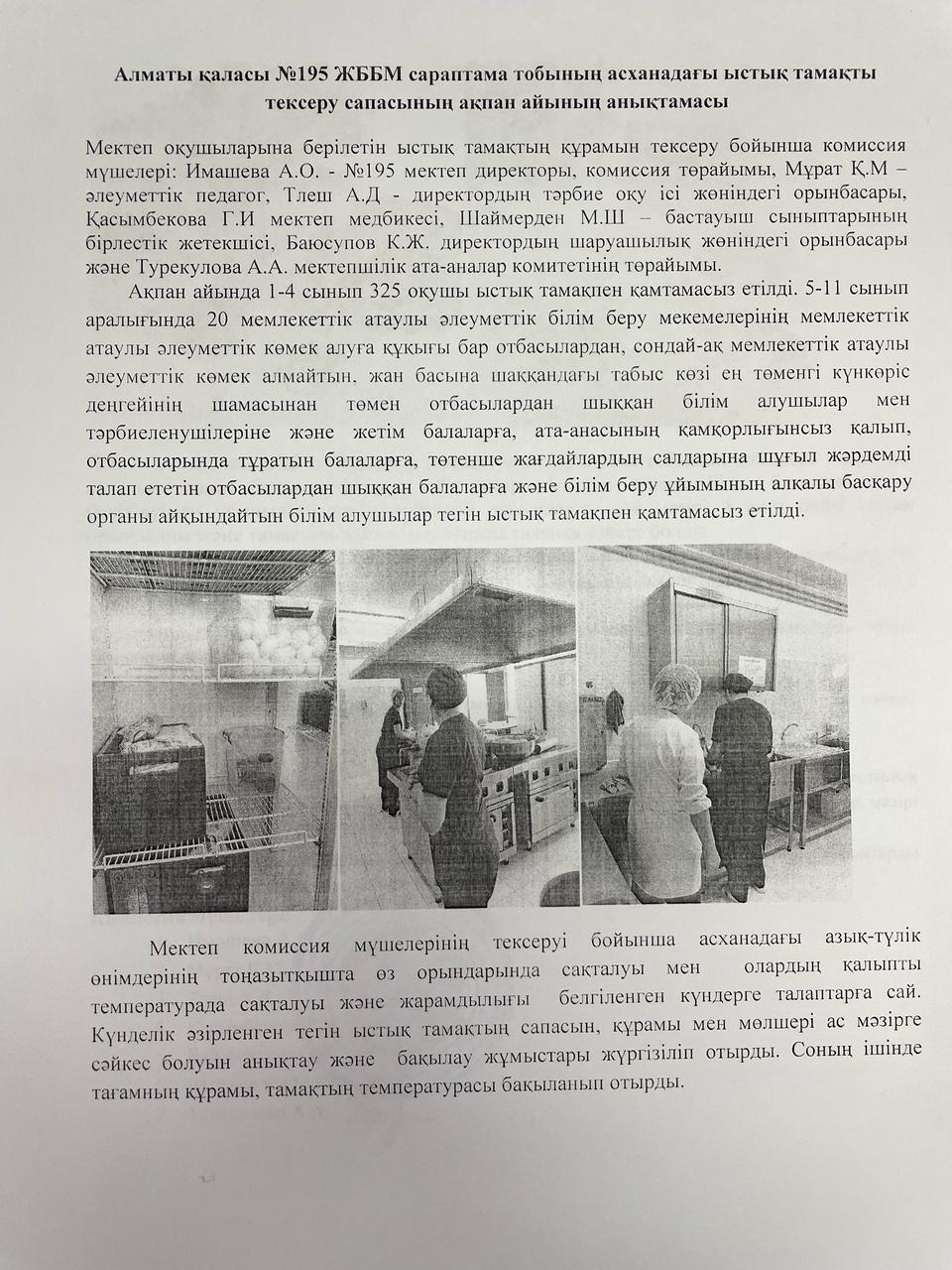 Тамақтану сапасының 2024-2025 оқу жылының ақпан айының есебі