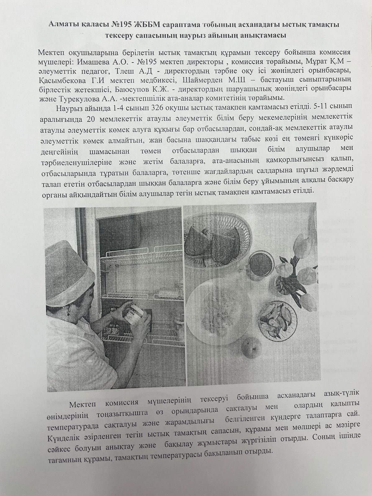 Тамақтану сапасының наурыз айына есебі/ Отчет комиссии по мониторингу за март месяц