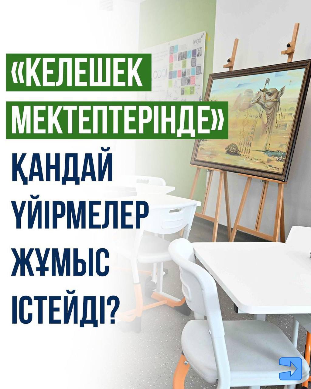 «Келешек мектептері» ұлттық жобасы