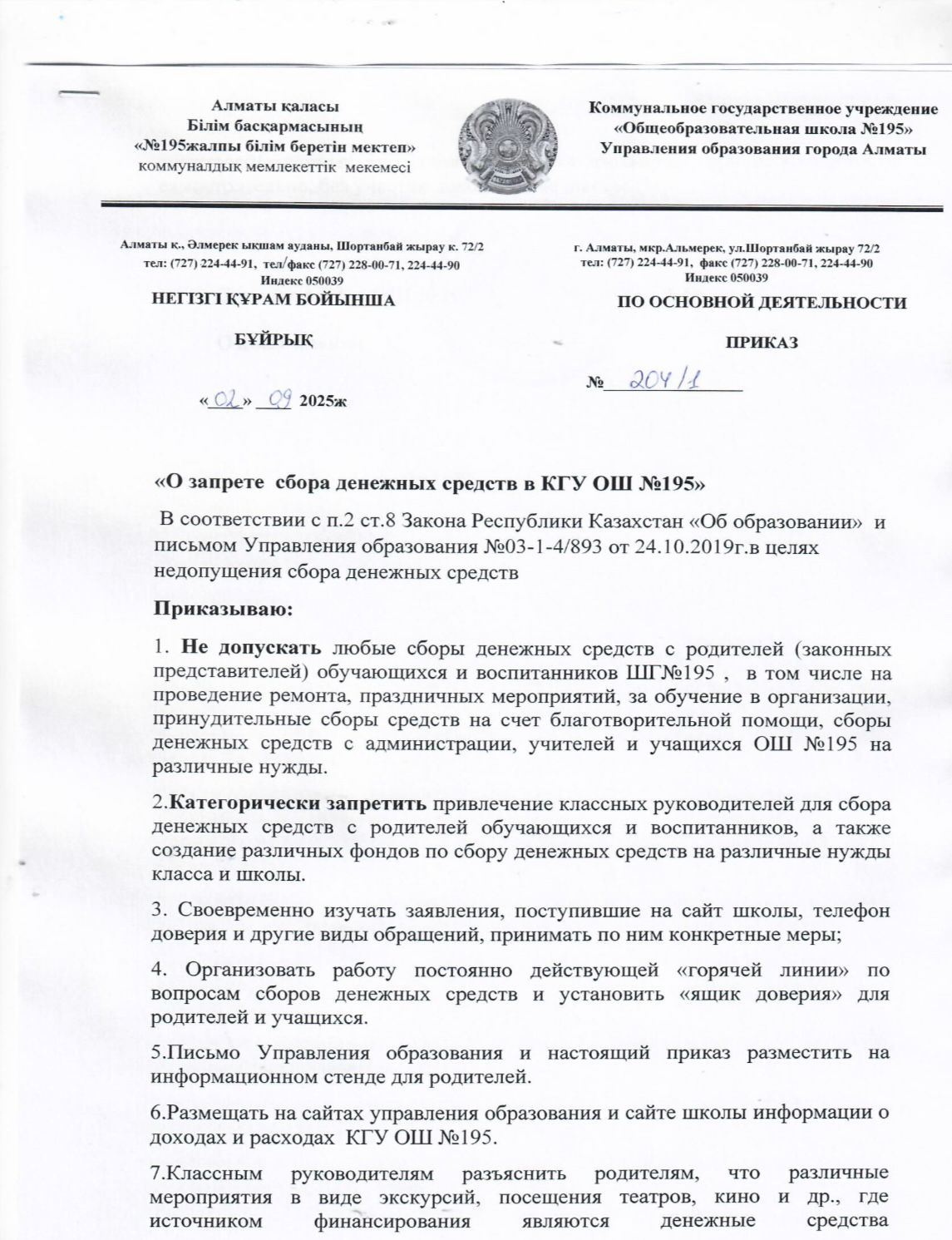 "Мектепте ақша жинауға қатаң тыйым салынатыны" туралы бұйрық 2025-2026 оқу жылы
