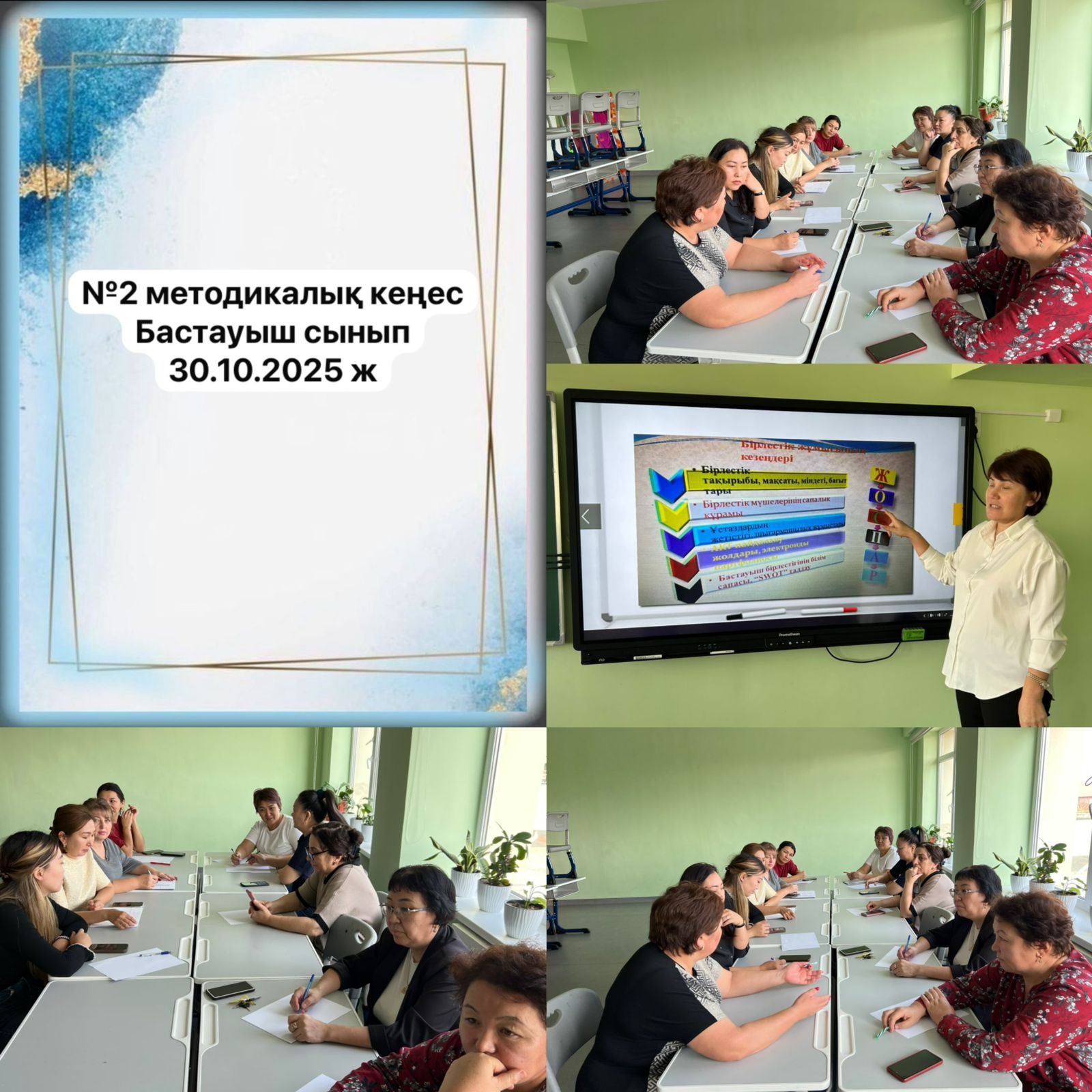 №2 методикалық кеңес 30.10.2025