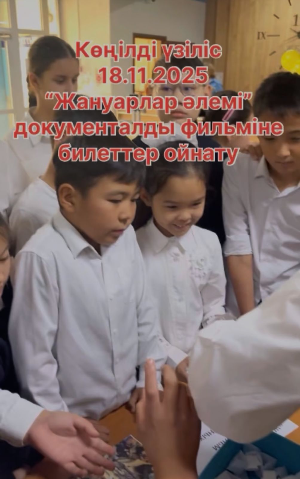 2025 жылдың 18 қараша күні Жаратылыстану апталығы аясында үзіліс уақытында оқушылар арасында «Жануарлар әлемі» деректі фильміне билеттер ұтыс ойыны ұйымдастырылды.