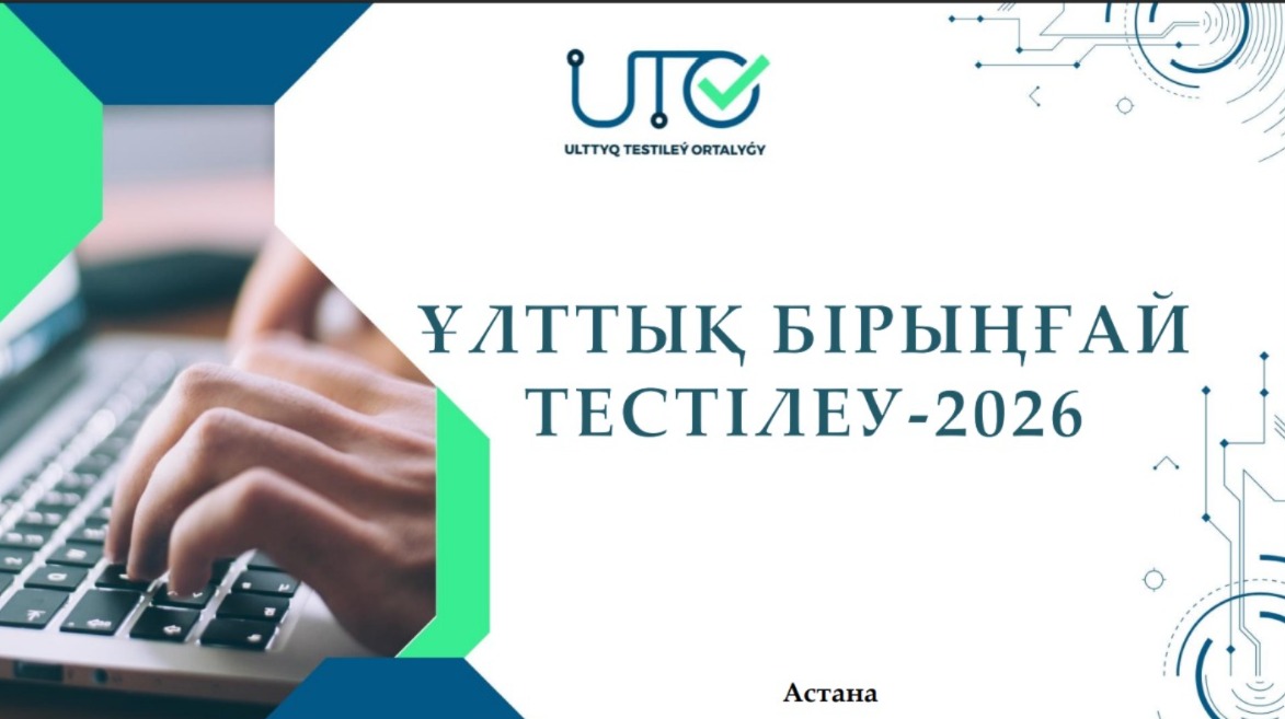 ҰБТ 2026 жаңалықтар