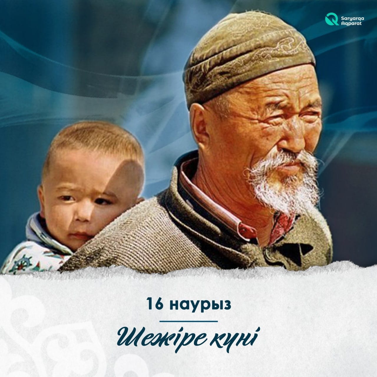 16-наурыз Шежіре күні