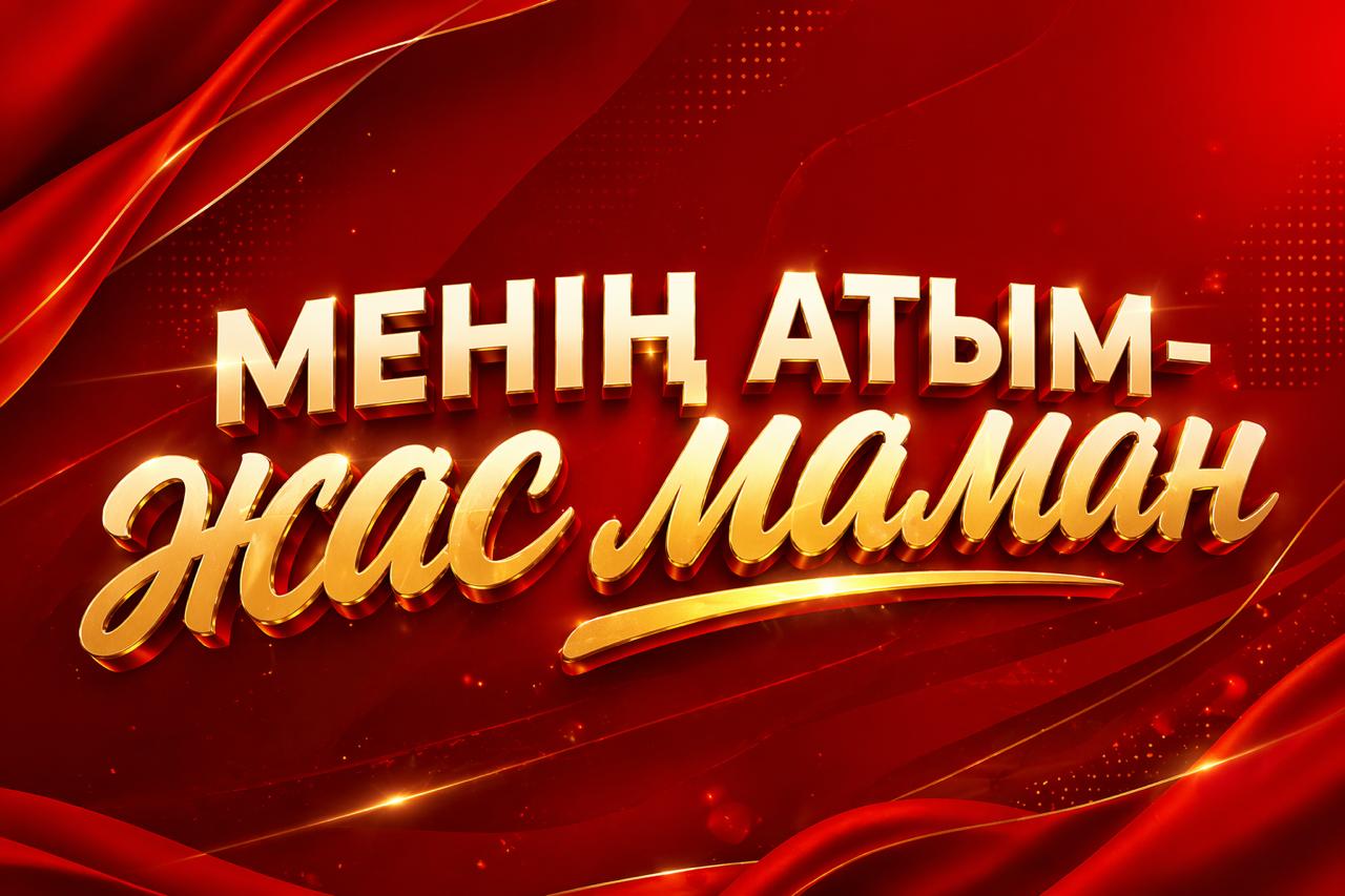 "Жас мамандар" апталығы